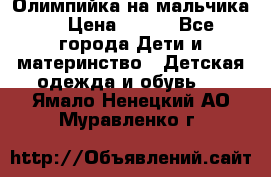 Олимпийка на мальчика. › Цена ­ 350 - Все города Дети и материнство » Детская одежда и обувь   . Ямало-Ненецкий АО,Муравленко г.